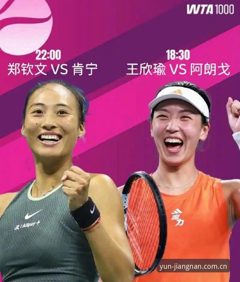 郑钦文vs王欣瑜：法网女单中国金花首轮对阵与保分压力全面对比